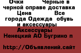 Очки Ray Ban Черные в черной оправе доставка › Цена ­ 6 000 - Все города Одежда, обувь и аксессуары » Аксессуары   . Ненецкий АО,Бугрино п.